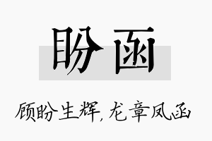 盼函名字的寓意及含义