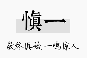 慎一名字的寓意及含义