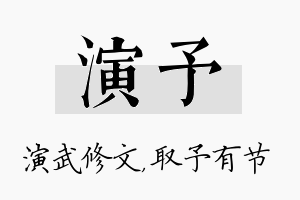 演予名字的寓意及含义