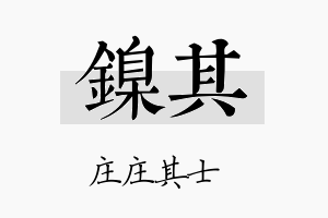 镍其名字的寓意及含义