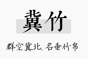 冀竹名字的寓意及含义