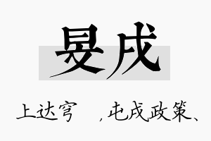 旻戌名字的寓意及含义