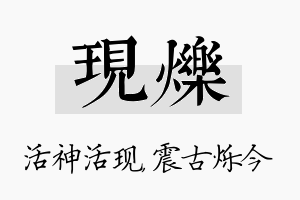 现烁名字的寓意及含义