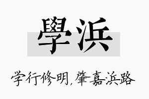 学浜名字的寓意及含义