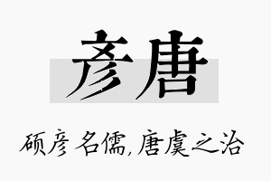 彦唐名字的寓意及含义