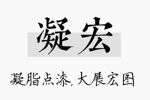 凝宏名字的寓意及含义