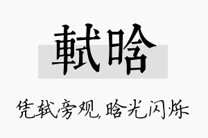 轼晗名字的寓意及含义