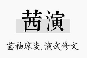 茜演名字的寓意及含义