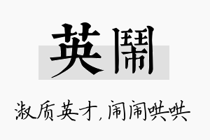 英闹名字的寓意及含义