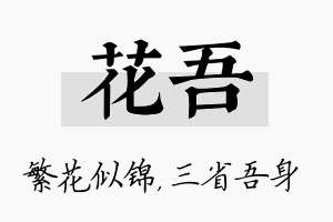 花吾名字的寓意及含义