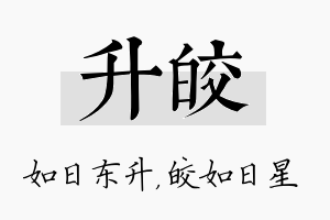 升皎名字的寓意及含义