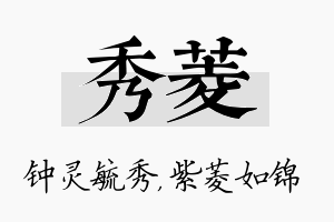 秀菱名字的寓意及含义