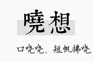 哓想名字的寓意及含义