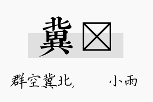 冀溦名字的寓意及含义