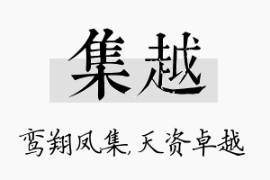 集越名字的寓意及含义