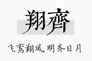 翔齐名字的寓意及含义