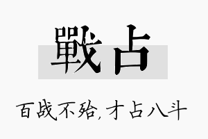 战占名字的寓意及含义