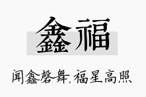 鑫福名字的寓意及含义