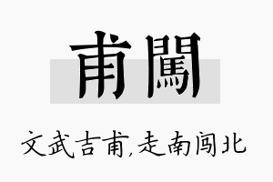 甫闯名字的寓意及含义