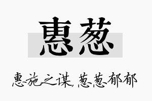 惠葱名字的寓意及含义