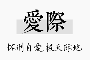 爱际名字的寓意及含义