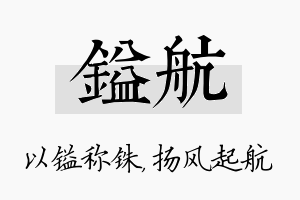 镒航名字的寓意及含义