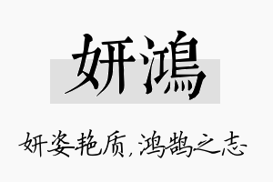 妍鸿名字的寓意及含义