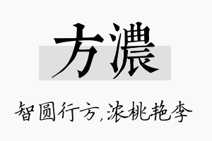 方浓名字的寓意及含义