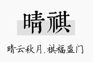 晴祺名字的寓意及含义