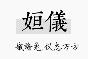 姮仪名字的寓意及含义