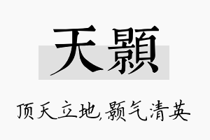 天颢名字的寓意及含义