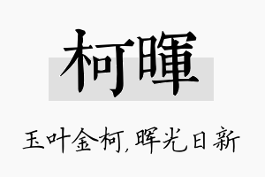 柯晖名字的寓意及含义