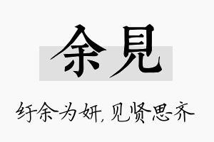 余见名字的寓意及含义