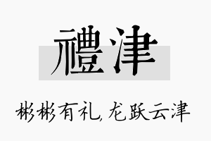 礼津名字的寓意及含义