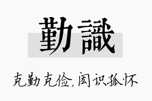 勤识名字的寓意及含义