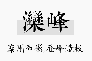 滦峰名字的寓意及含义