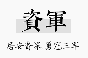 资军名字的寓意及含义