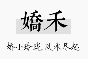 娇禾名字的寓意及含义