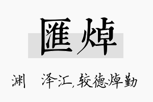 汇焯名字的寓意及含义