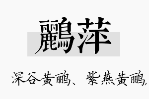 鹂萍名字的寓意及含义