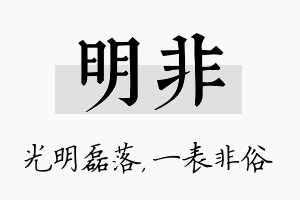 明非名字的寓意及含义