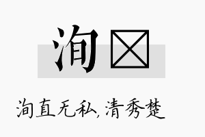 洵妘名字的寓意及含义