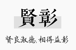 贤彰名字的寓意及含义