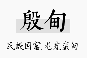 殷甸名字的寓意及含义