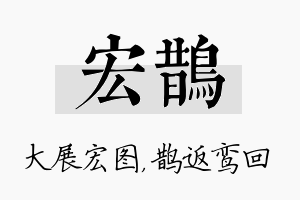 宏鹊名字的寓意及含义