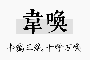 韦唤名字的寓意及含义