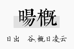 旸概名字的寓意及含义