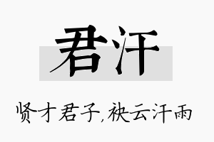 君汗名字的寓意及含义