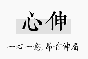 心伸名字的寓意及含义