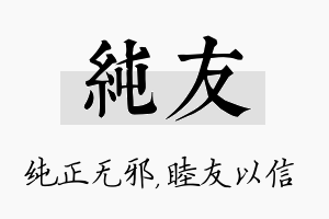 纯友名字的寓意及含义